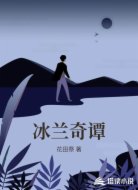 冰兰奇谭