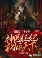 攝政王獨(dú)寵:神醫(yī)狂妃權(quán)傾天下