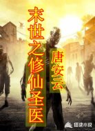 末世之修仙圣醫(yī)
