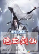 重生之再临绝世剑仙