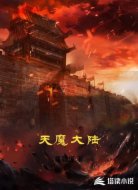 天魔大陆