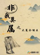 非我莫属之大夏全能王