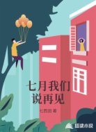 七月我們說再見