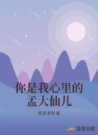 你是我心里的孟大仙儿