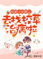 脸盲少女她又去找校草治病啦