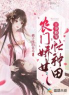 王爷独宠:农门娇女忙种田