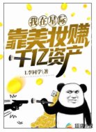 我在星际靠美妆赚千亿资产