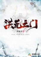 洪荒之门