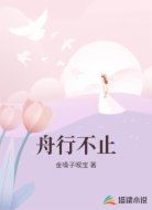 舟行不止