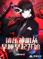 镇压神明从早睡早起开始