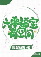 六零福宝有空间