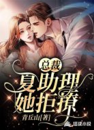 总裁,夏秘书她拒撩