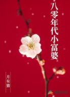 八零年代小富婆