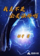 我真不是亡灵法师啊