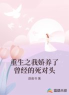 重生之我嬌養(yǎng)了曾經(jīng)的死對(duì)頭