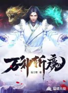 万神斩魔