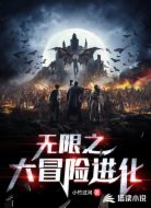 無限之大冒險(xiǎn)進(jìn)化