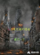 人在末世真的很难