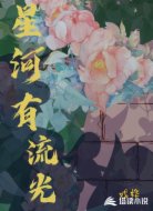 星河有流光