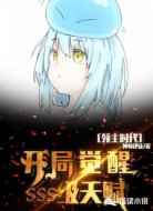 领主时代：开局觉醒SSS级天赋