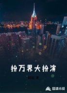 扮万界大扮演