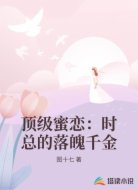 顶级蜜恋：时总的落魄千金