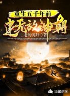 重生五千年前建无敌神朝