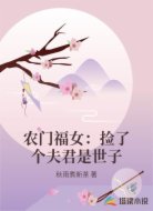 农门福女：捡了个夫君是世子