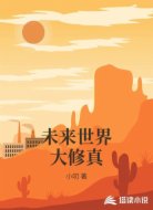 未来世界大修真