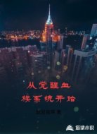 从觉醒血族系统开始