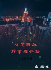 從覺醒血族系統(tǒng)開始