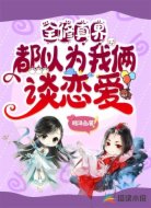 全修真界都以为我俩谈恋爱