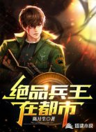 绝品兵王在都市