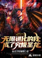无限进化的我,成了究极圣龙