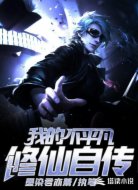 我的不平凡修仙自传