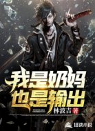 我是奶媽?zhuān)彩禽敵?></div>
                    <div   id=