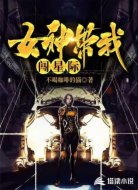 女神带我闯星际