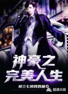 神豪之完美人生