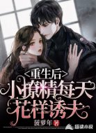 重生后，小撩精每天花样诱夫