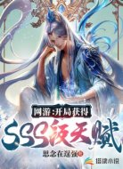 网游：开局获得sss级天赋