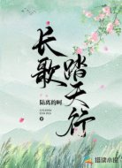 长歌踏天行