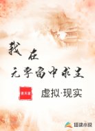 我在元宇宙中求生