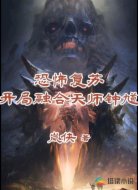 恐怖复苏开局融合天师钟馗