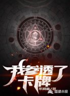 我参透了卡牌