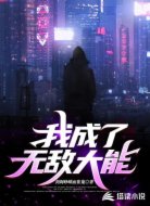 我成了無(wú)敵大能