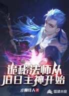 诡秘法师从旧日主神开始