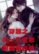 穿越:欠一只变态吸血鬼巨债