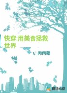 快穿：用美食拯救世界