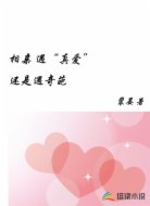 相亲 遇“真爱”还是遇奇葩