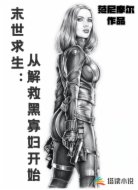 末世求生:从解救黑寡妇开始